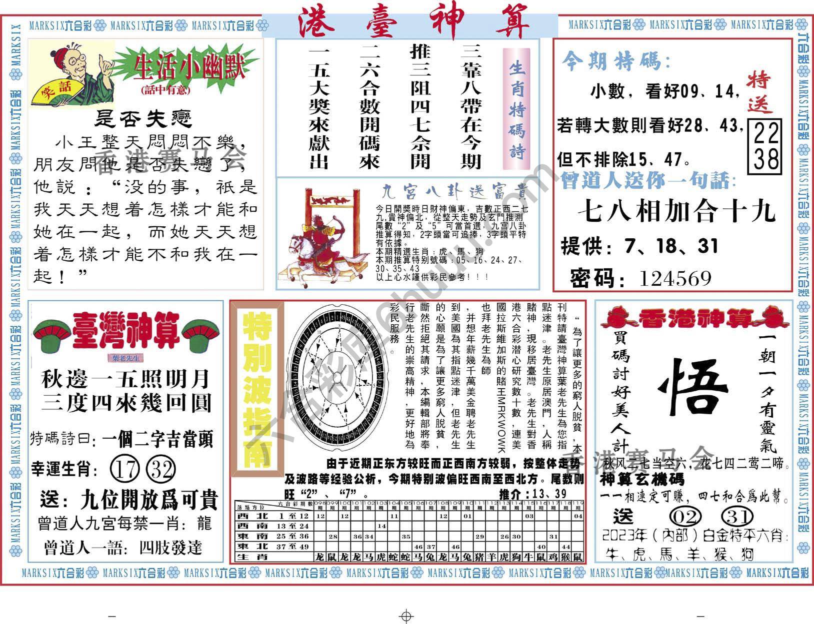 港台神算