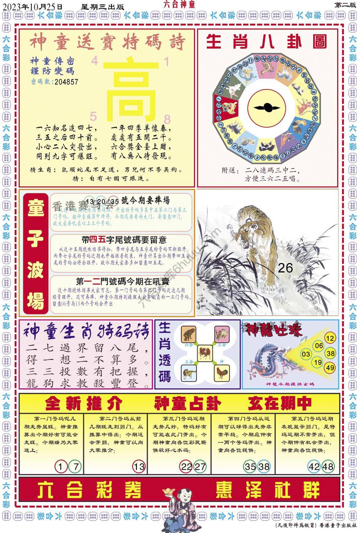 六合神童