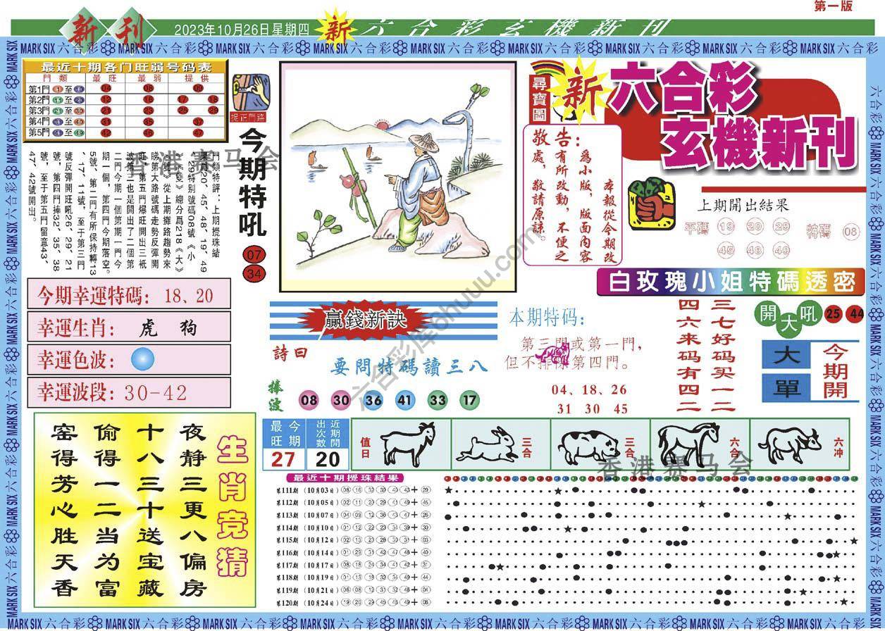 新六合彩特码新刊