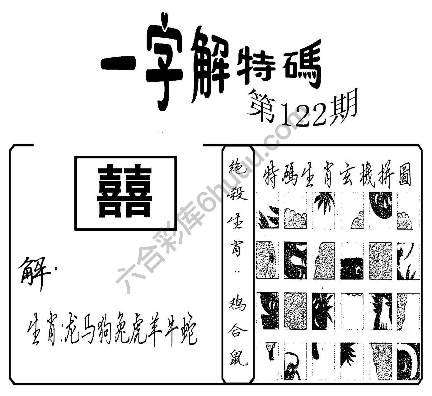 一字解特码