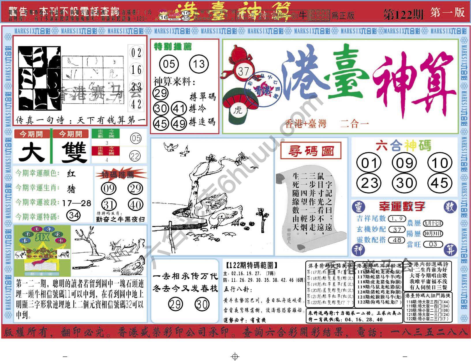港台神算