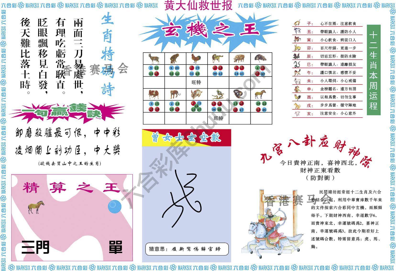 黄大仙救世报