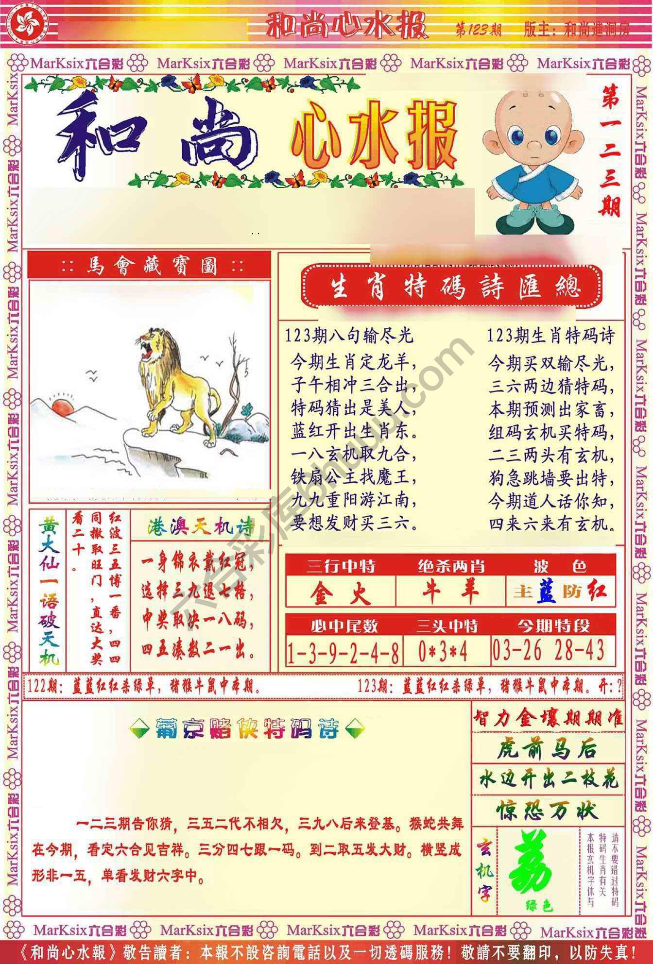 和尚心水报