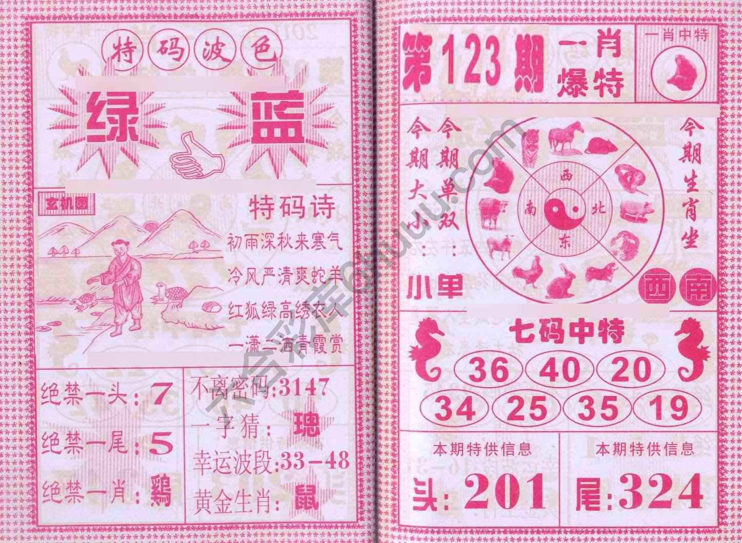 一肖爆特（新版）