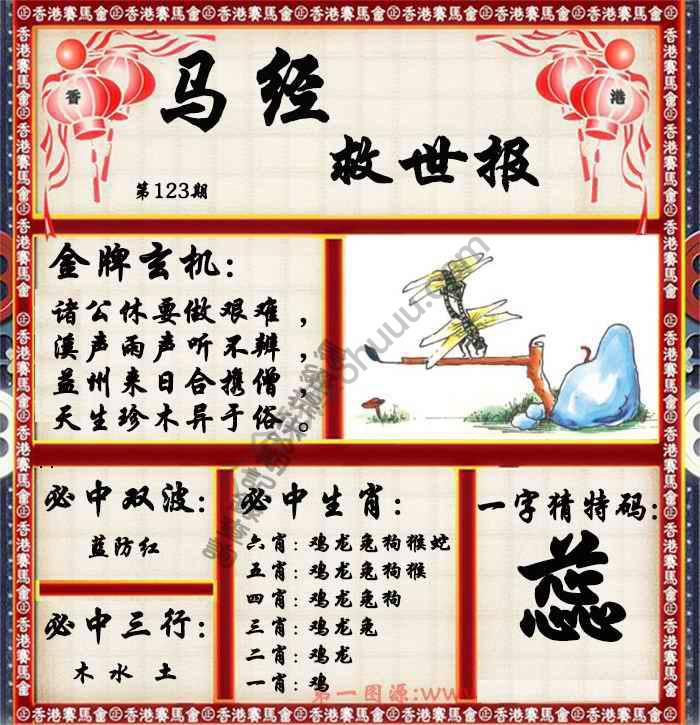 马经救世报
