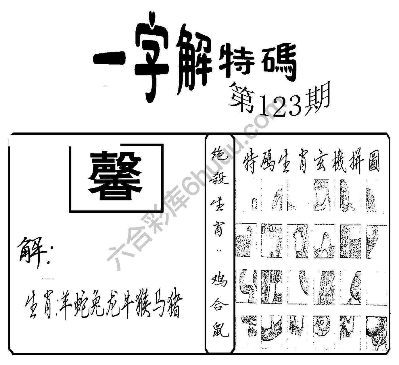 一字解特码