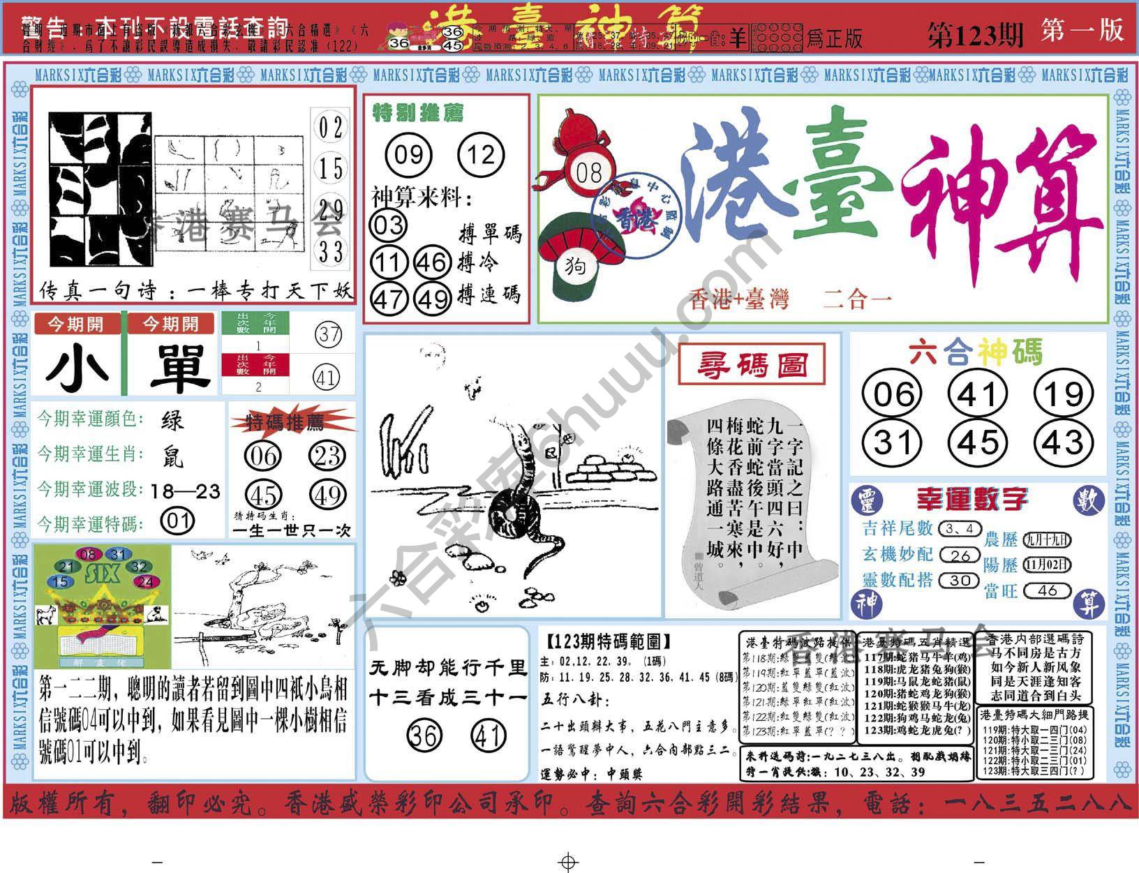 港台神算