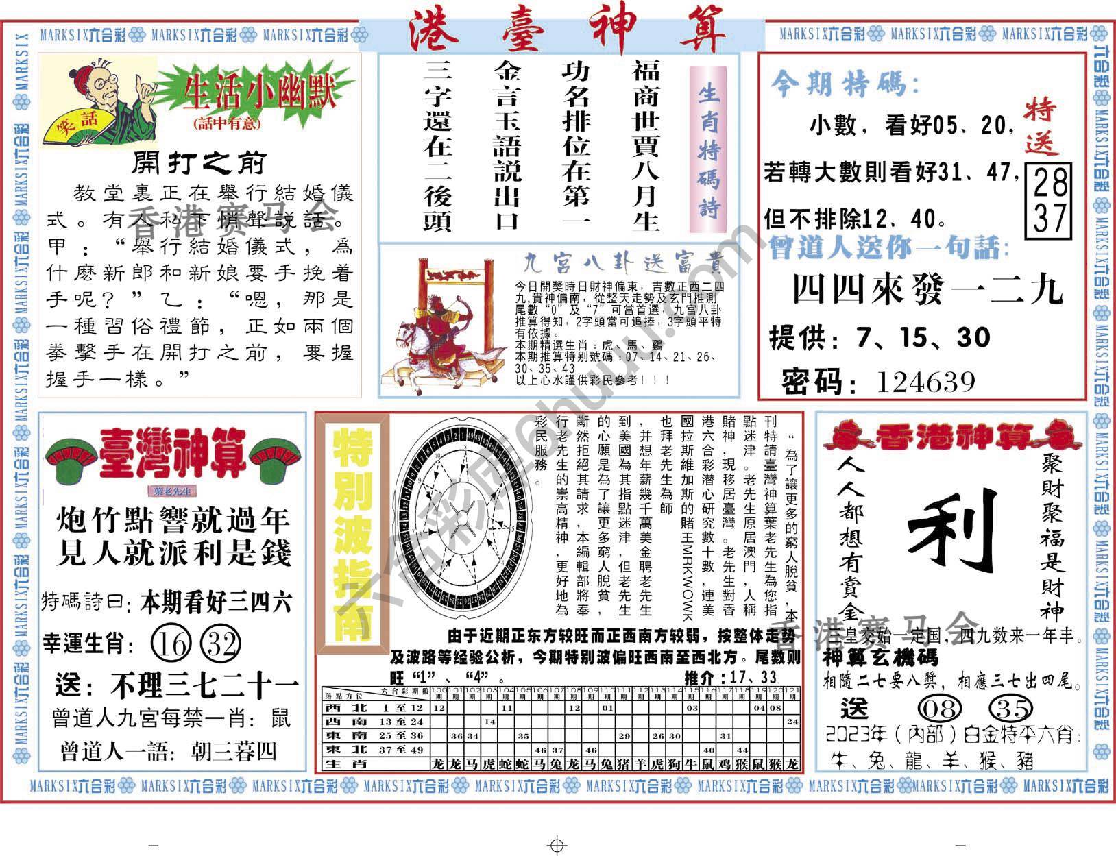 港台神算