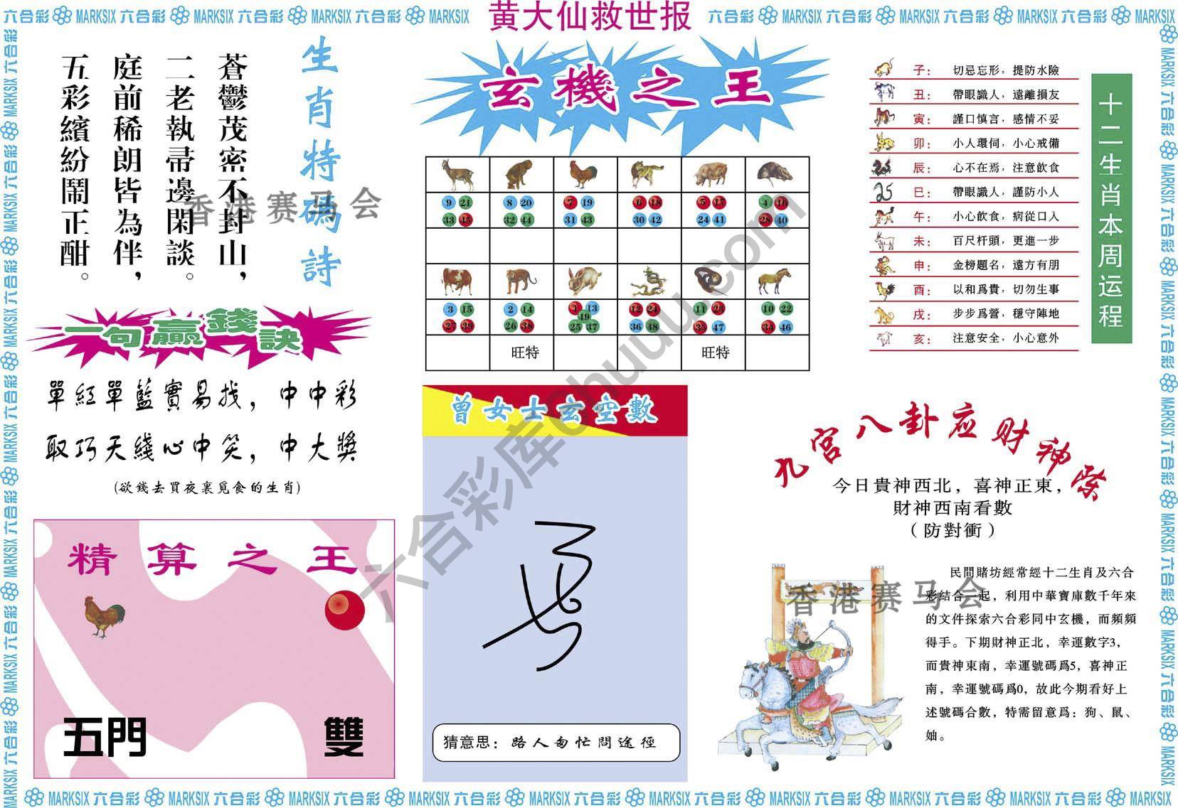 黄大仙救世报