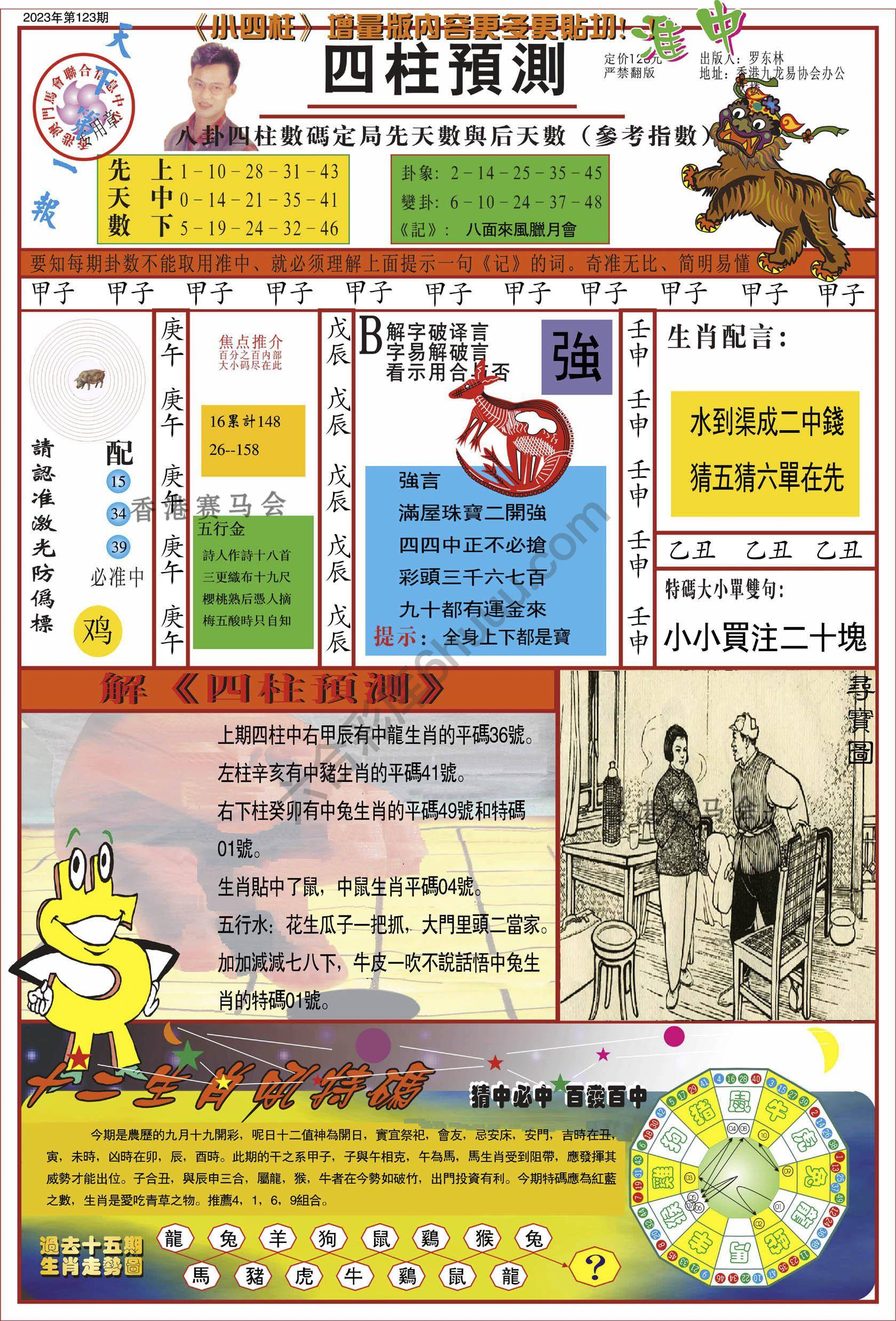 四柱预测