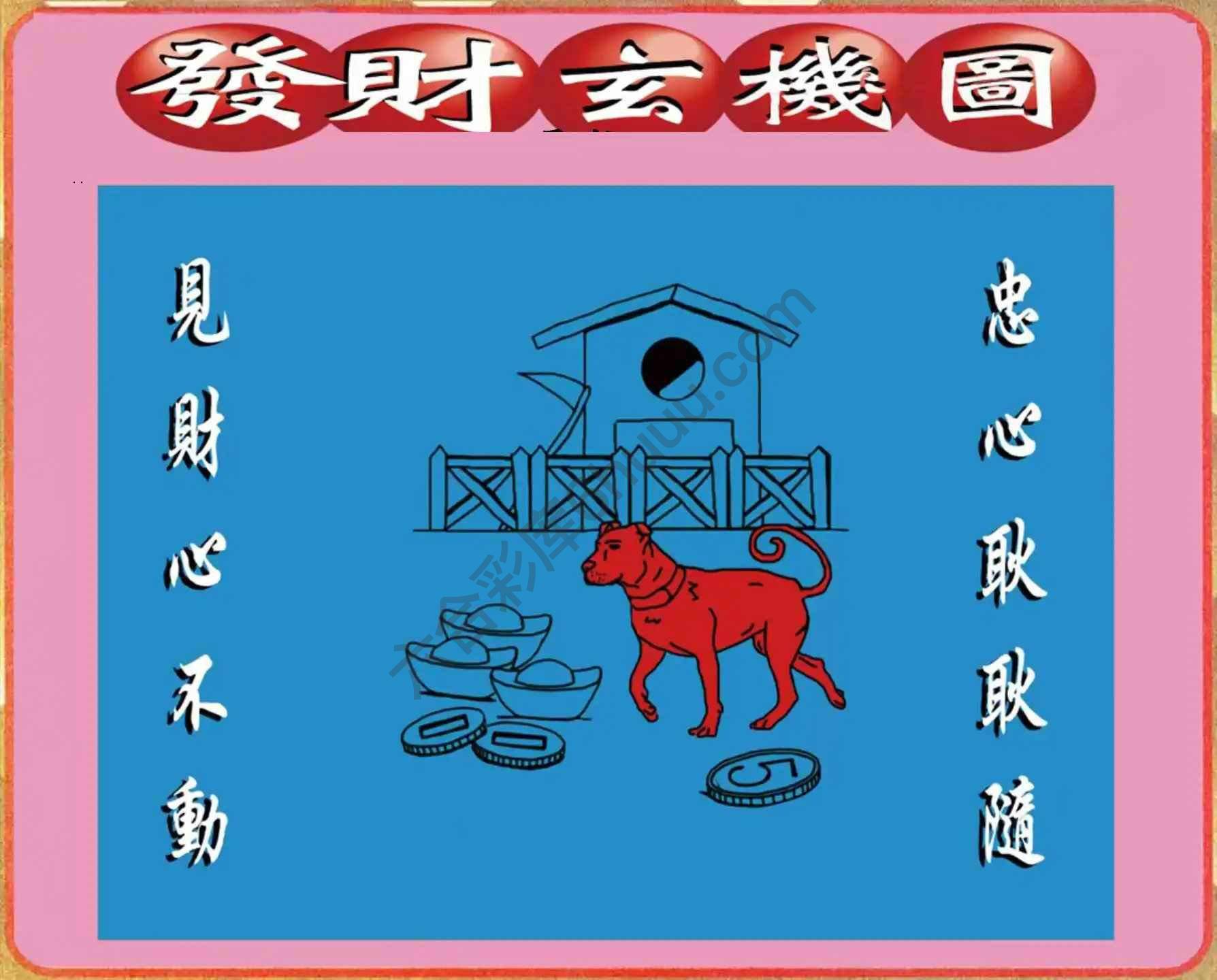 发财玄机图