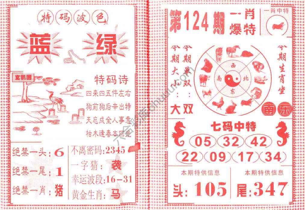 一肖爆特（新版）