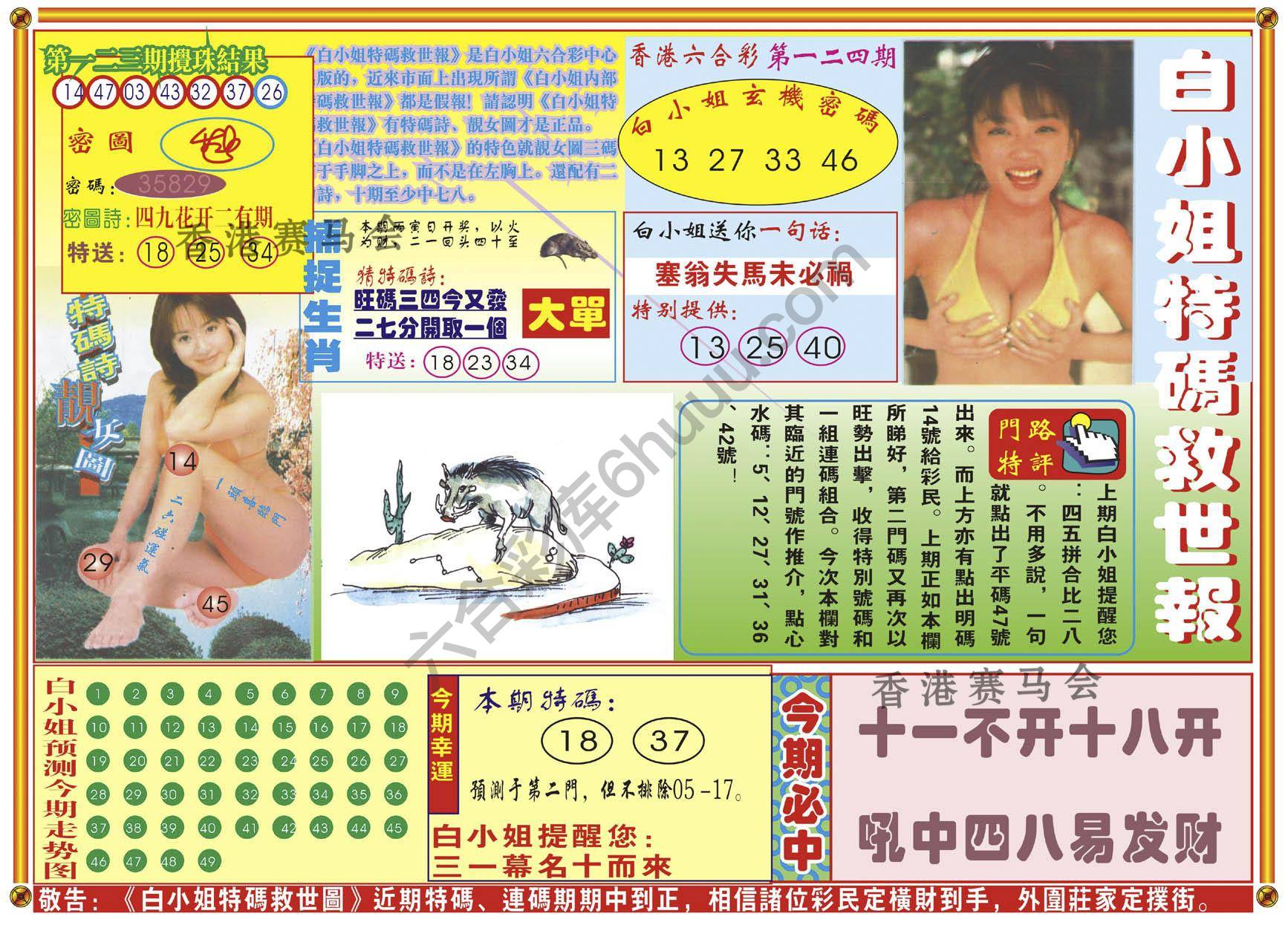 白小姐特码救世报