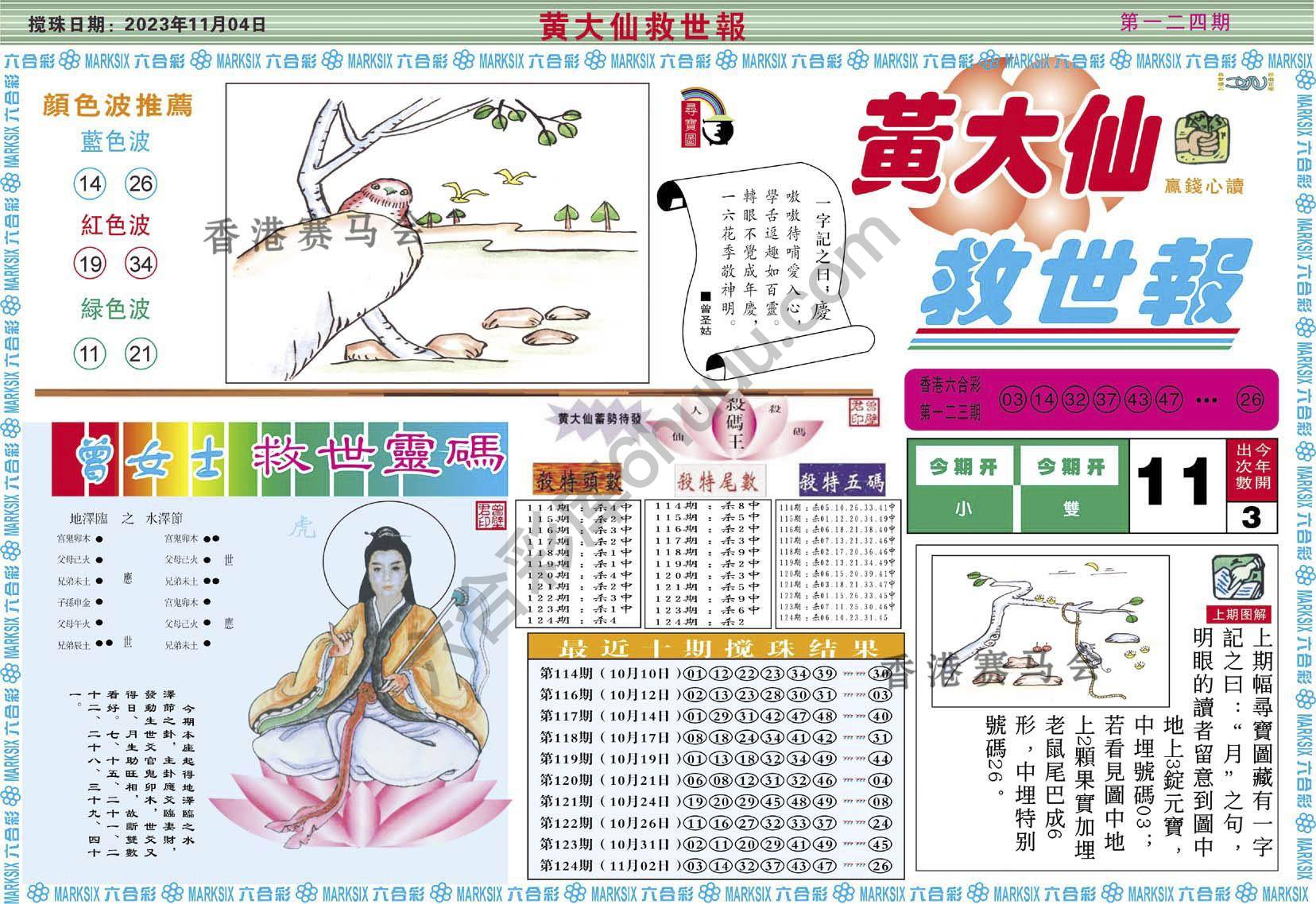 黄大仙救世报