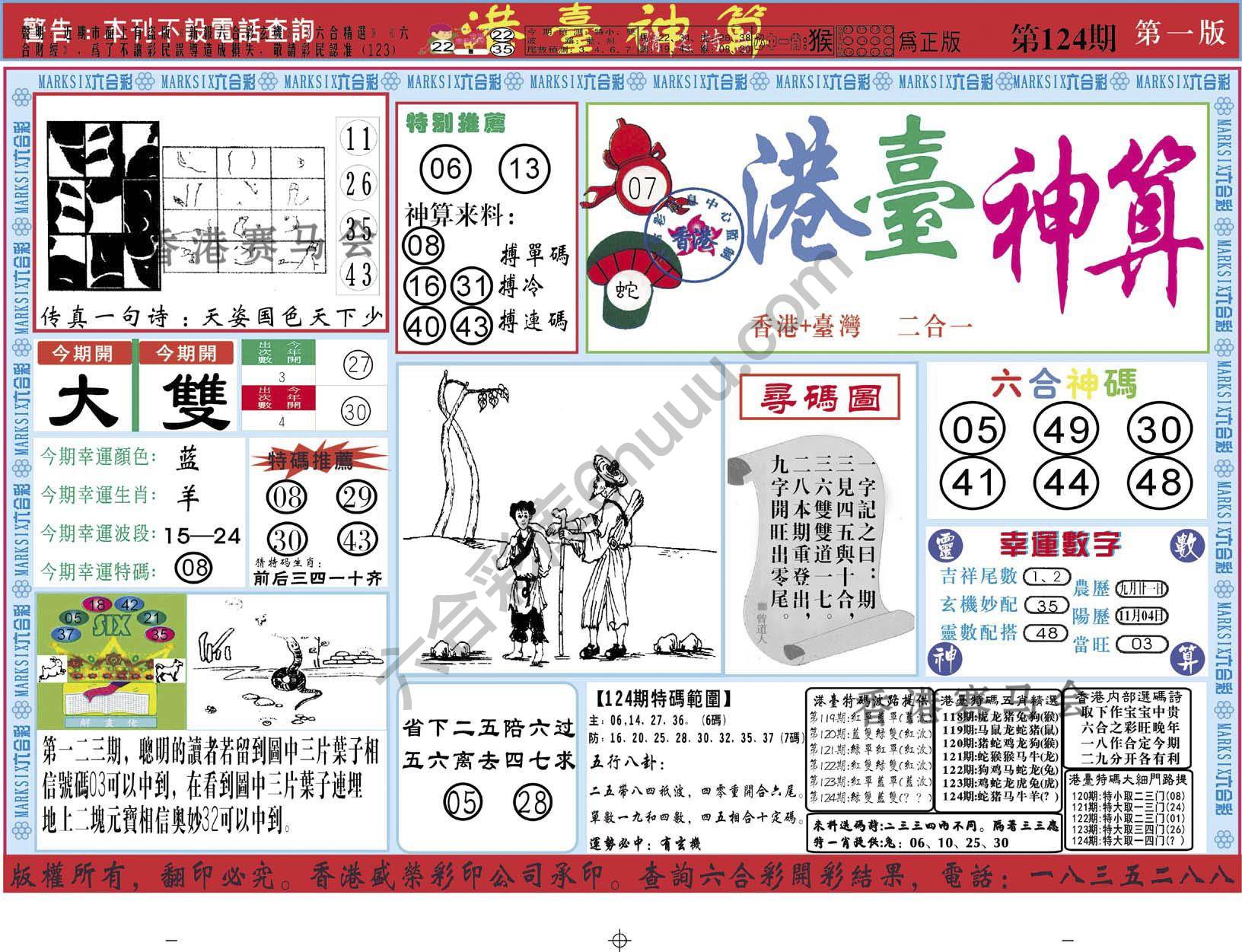 港台神算