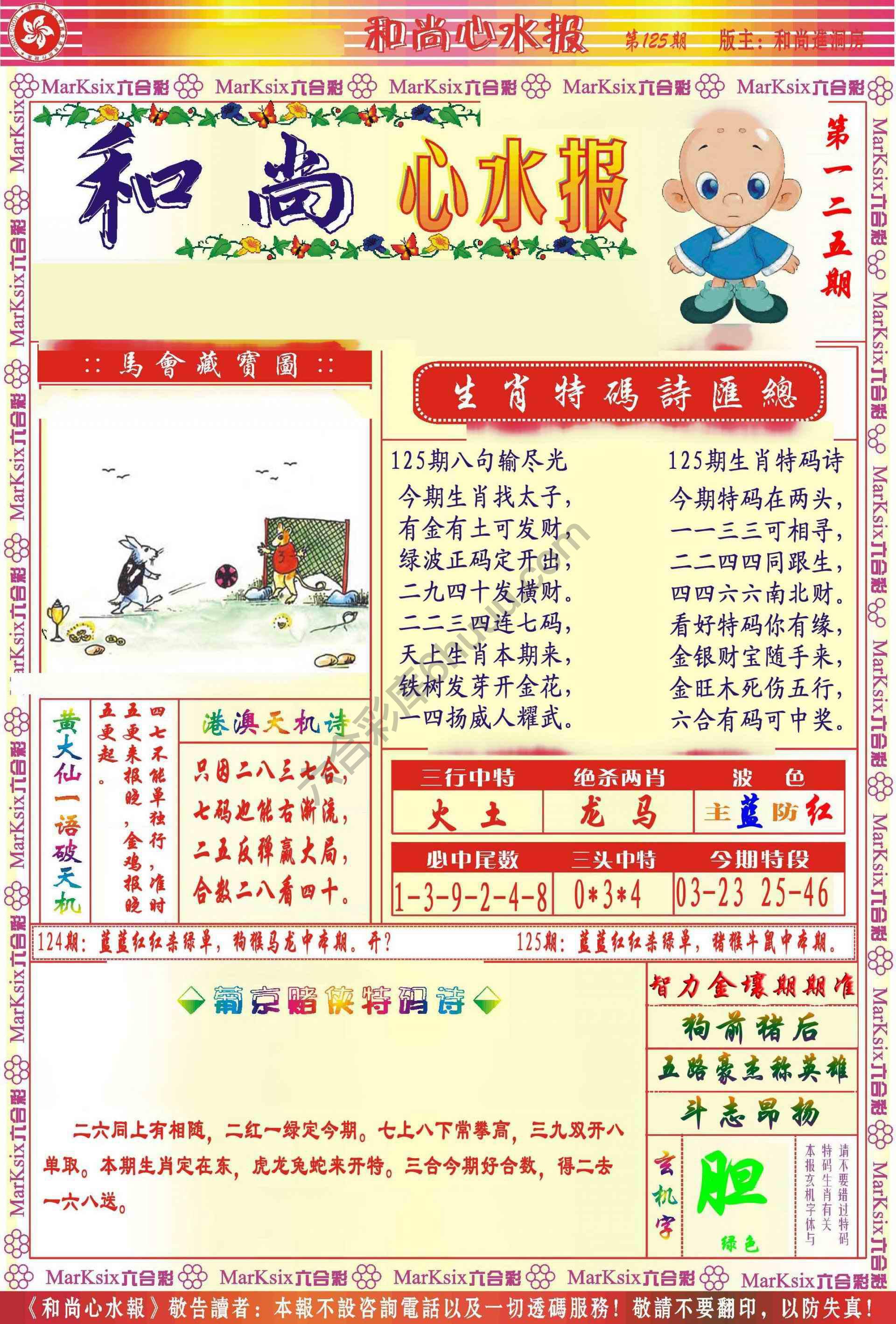 和尚心水报