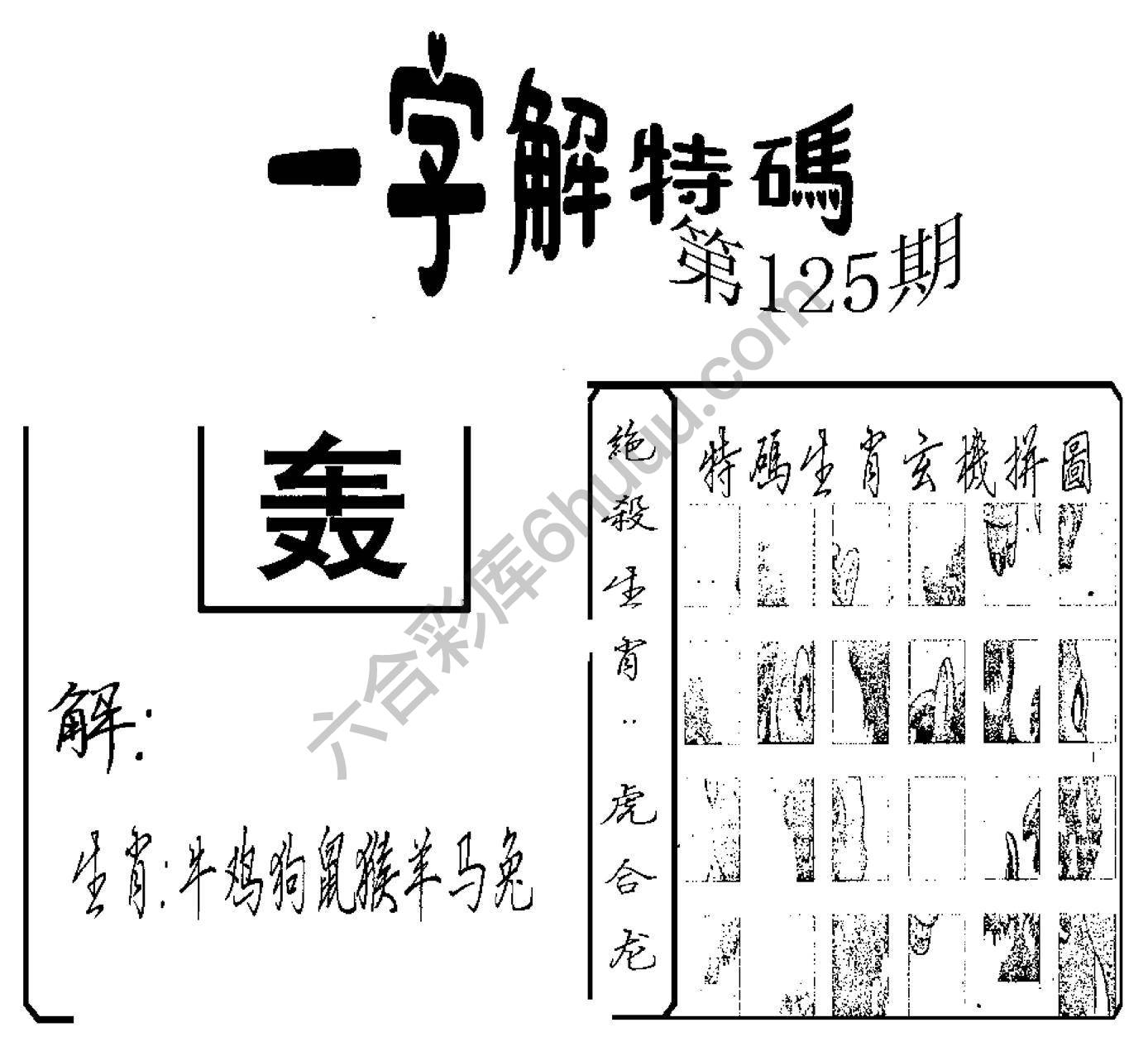 一字解特码