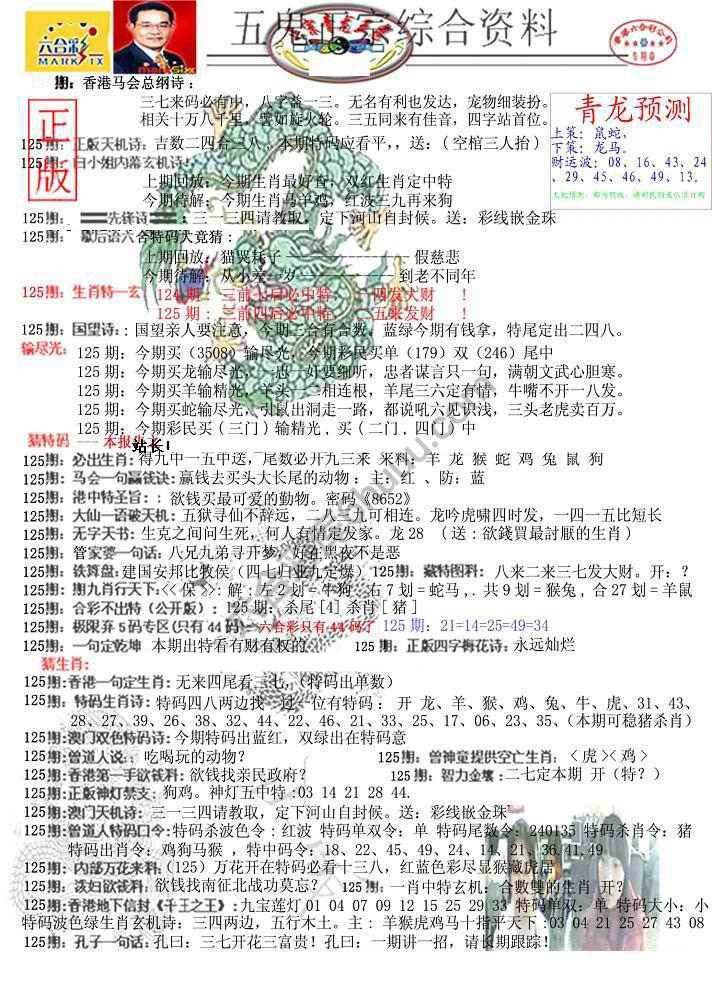 青龙五鬼报