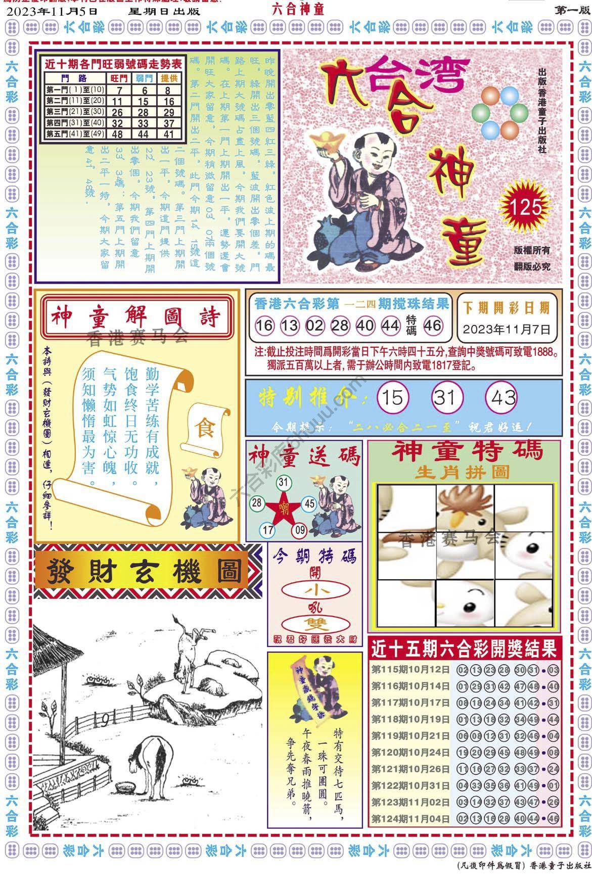 六合神童