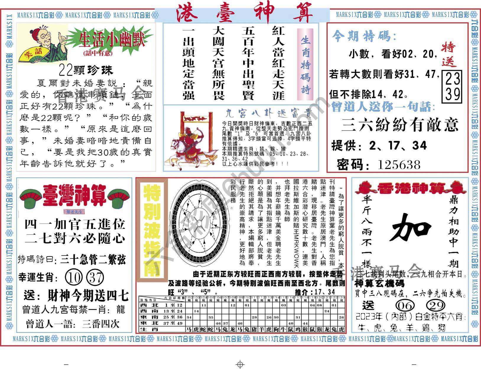 港台神算