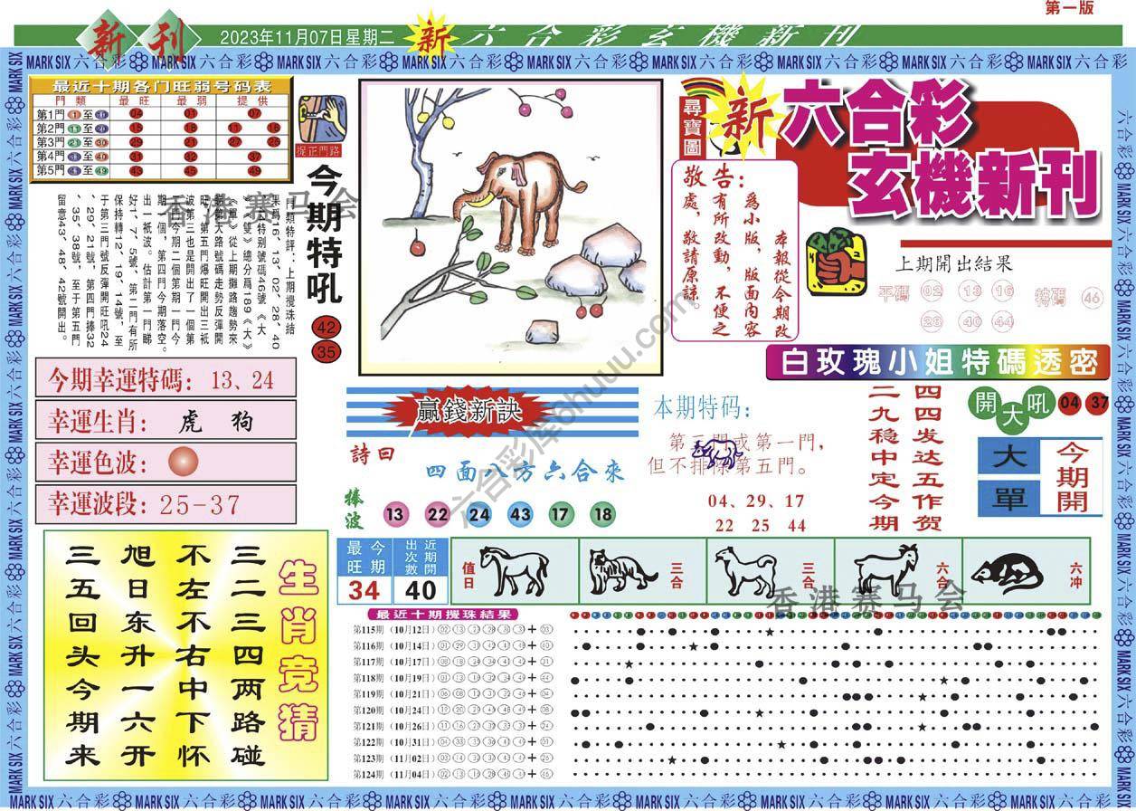 新六合彩特码新刊