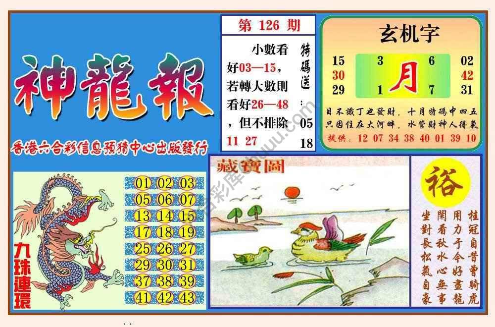 蓝月亮神龙报