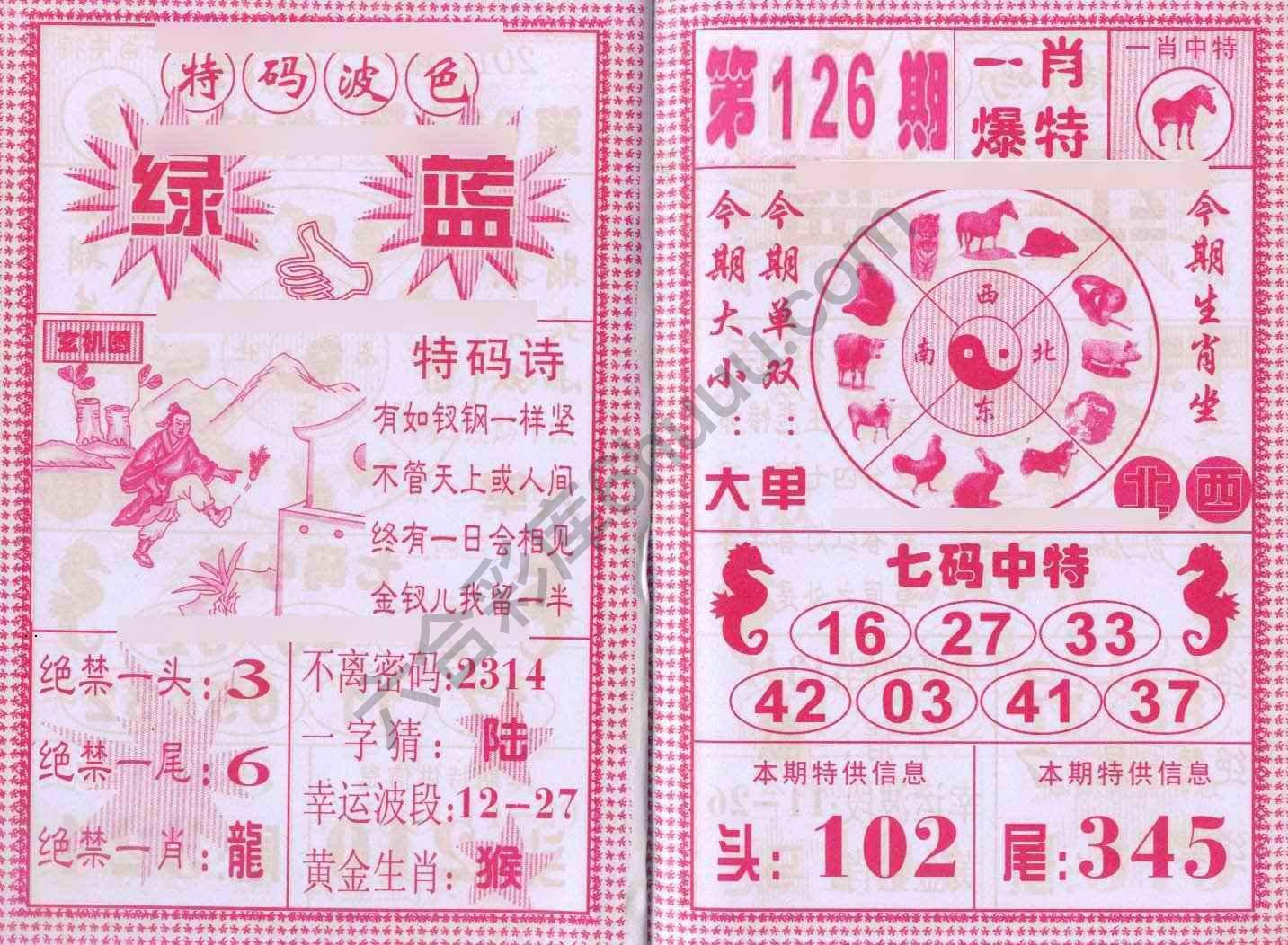 一肖爆特（新版）