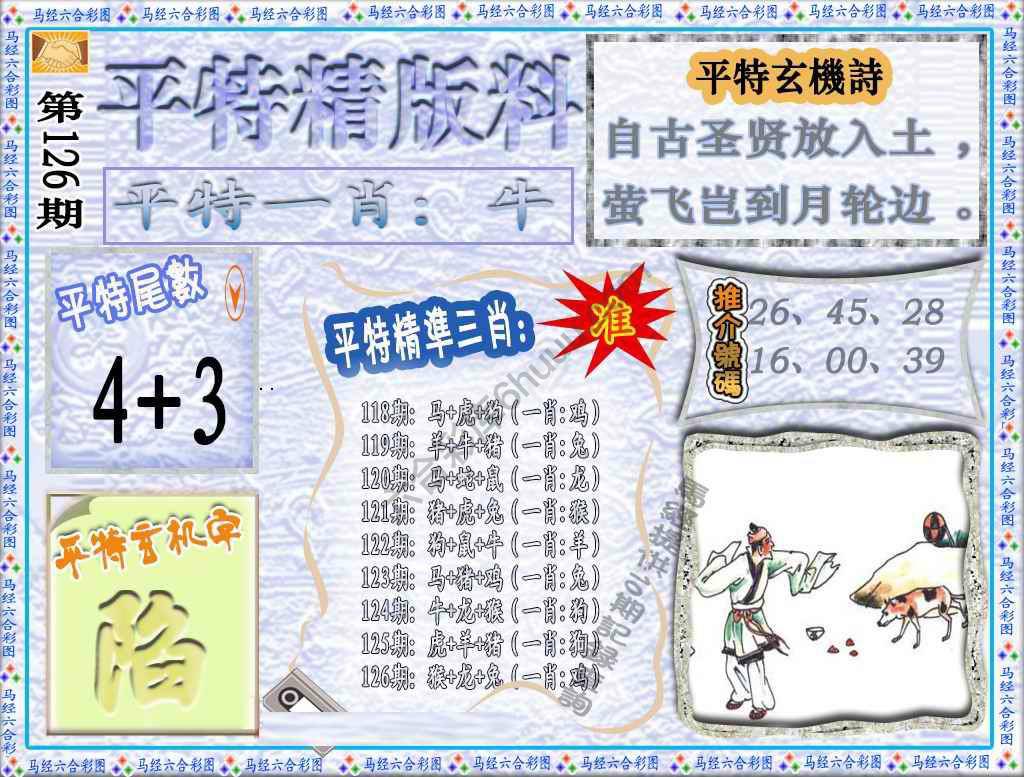 平特精版料