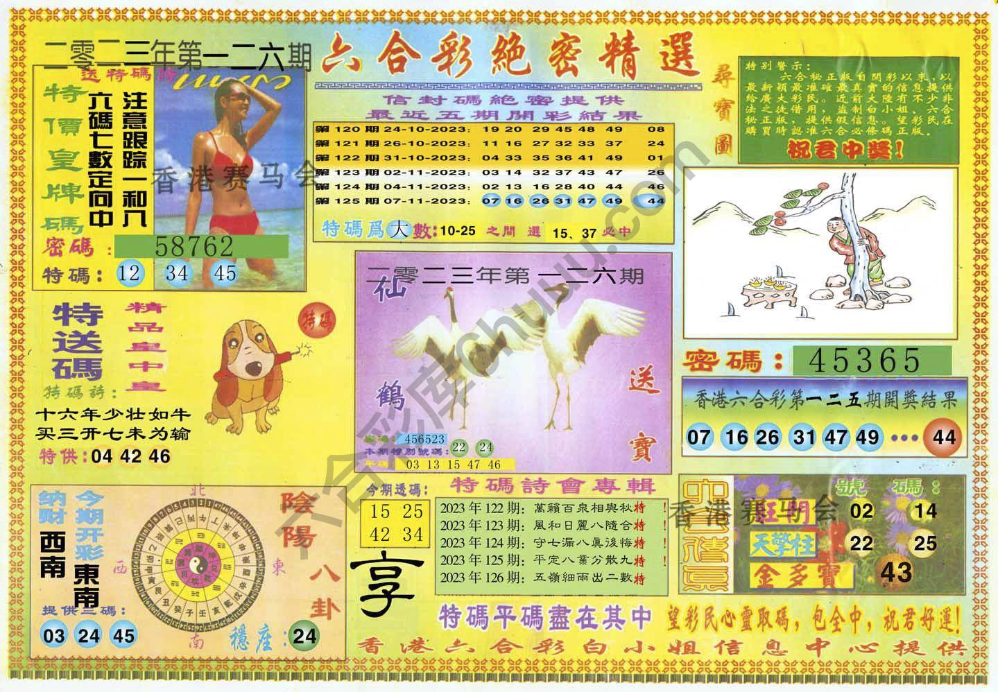 六合彩绝密精选