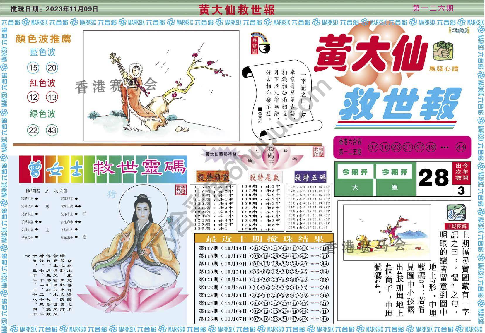 黄大仙救世报
