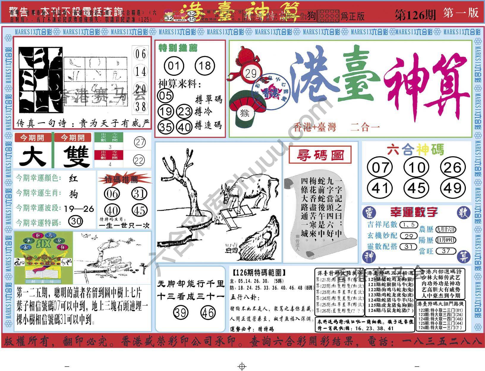 港台神算