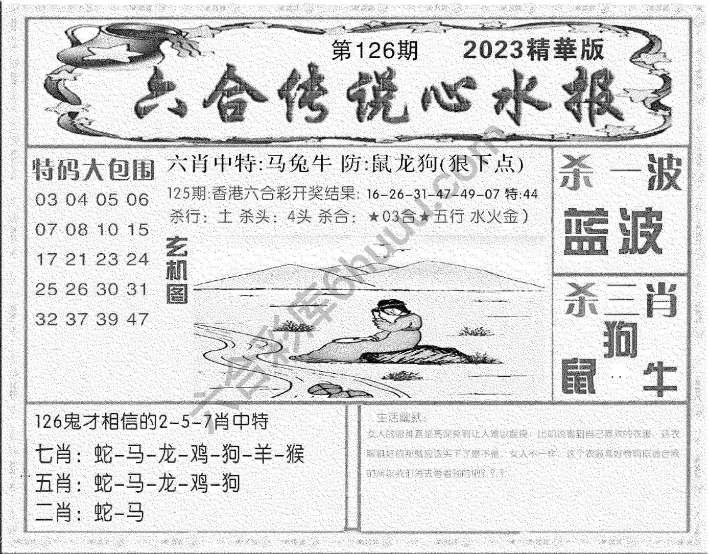 六合传说心水报