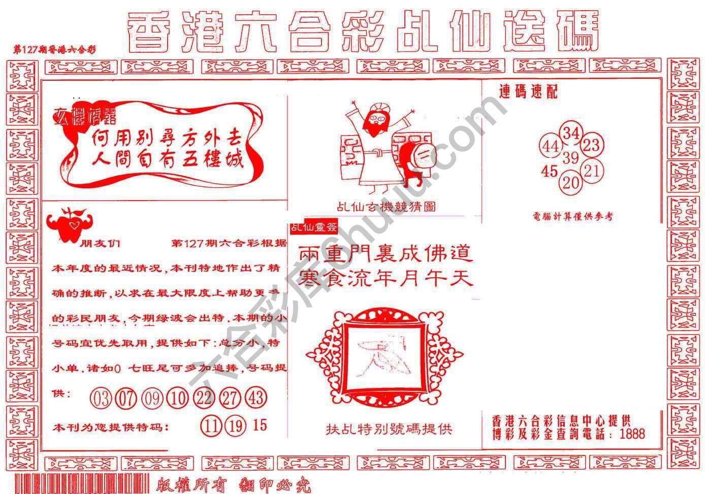 乩仙送码