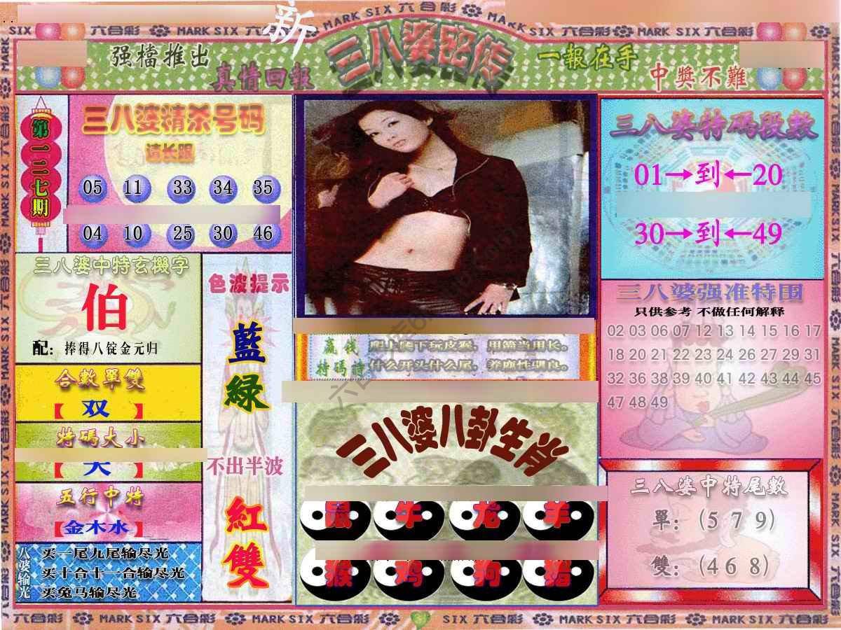 三八婆密传