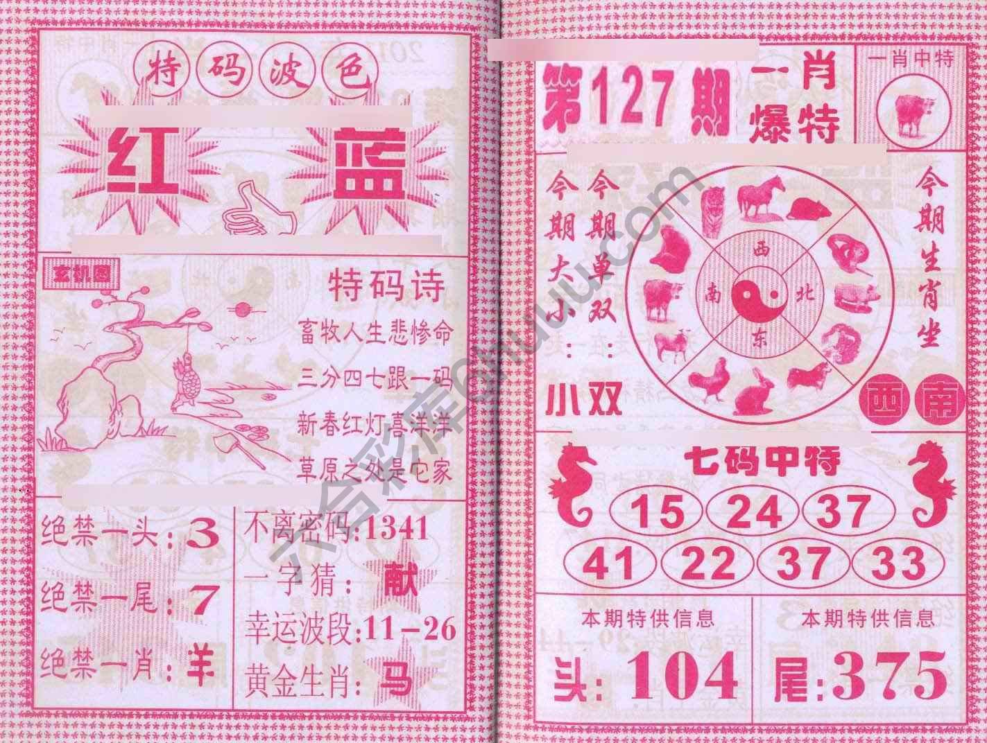 一肖爆特（新版）