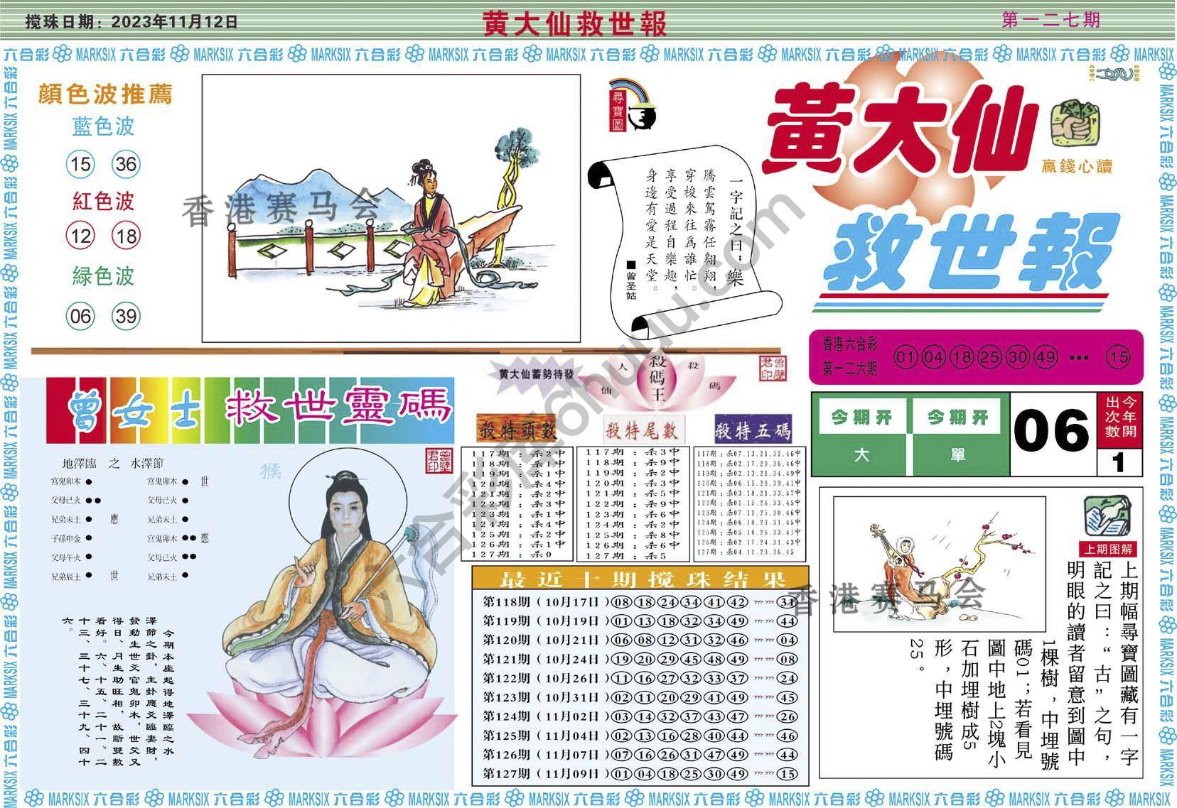 黄大仙救世报