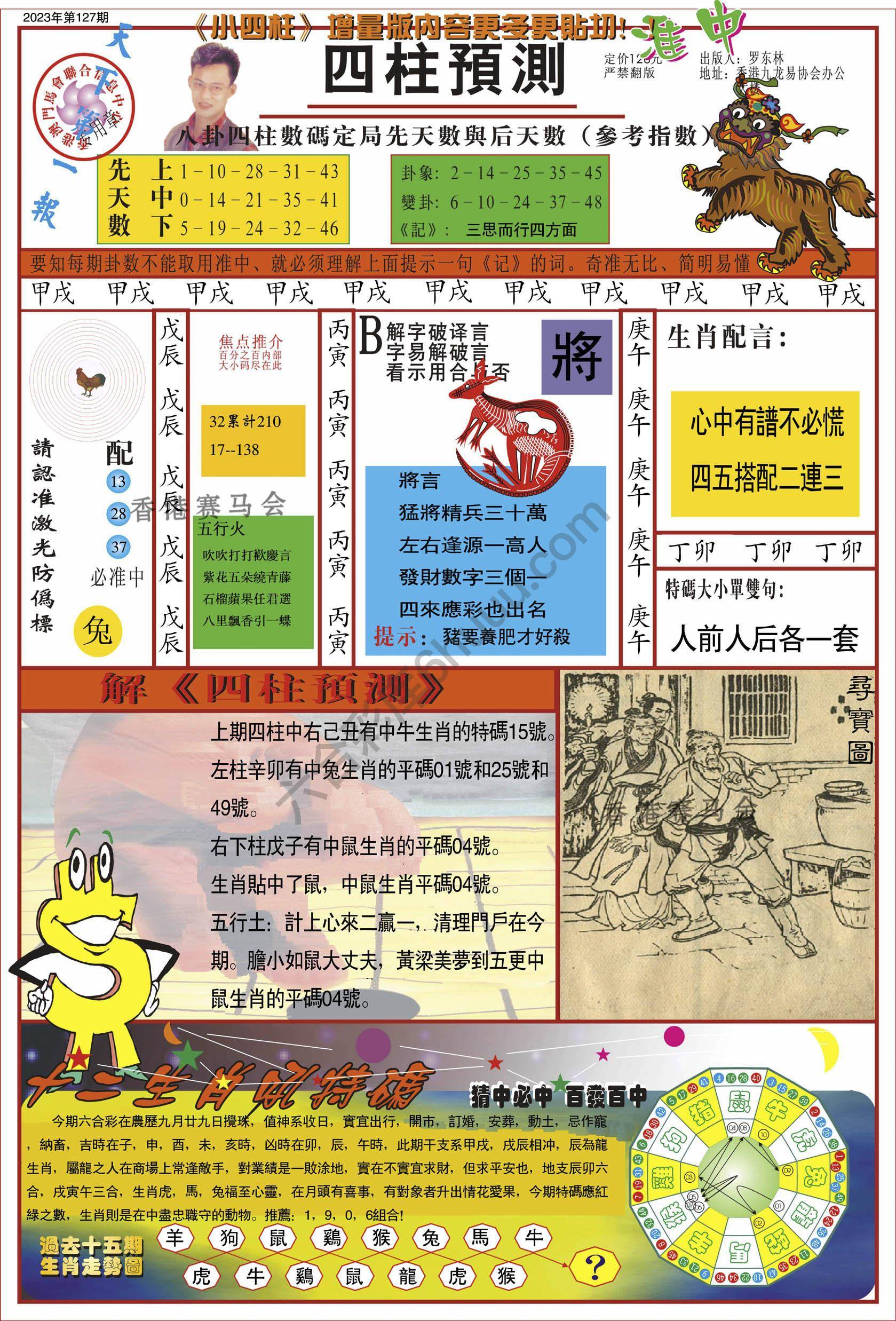 四柱预测