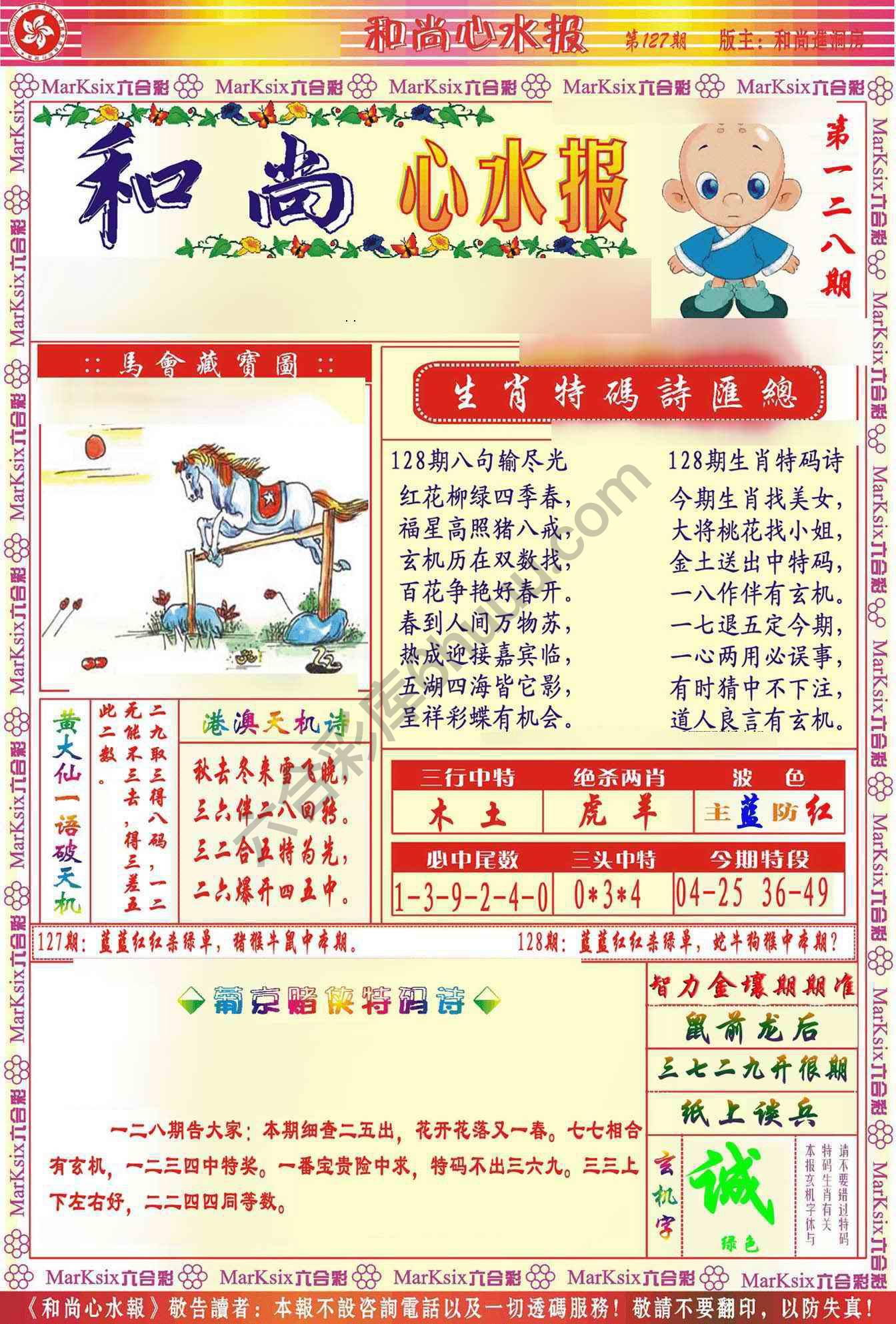 和尚心水报
