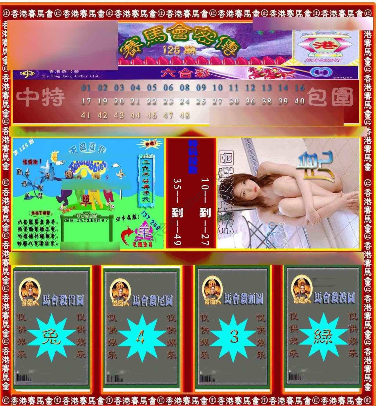 赛马会密传