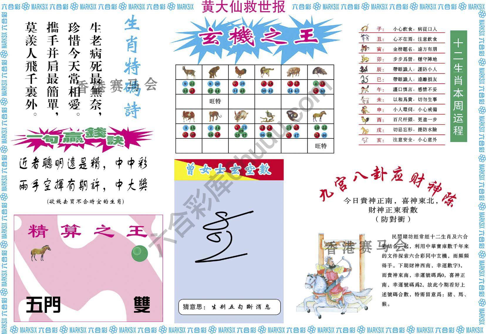 黄大仙救世报