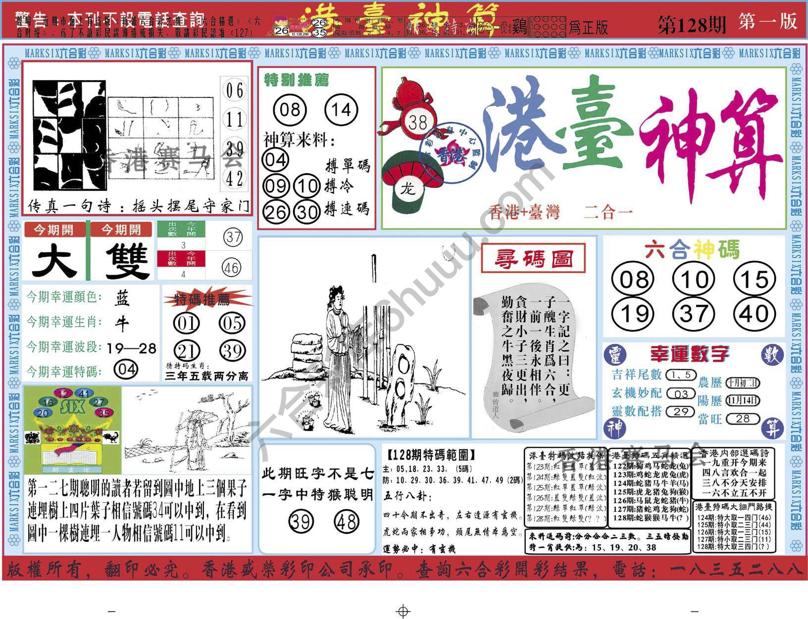 港台神算