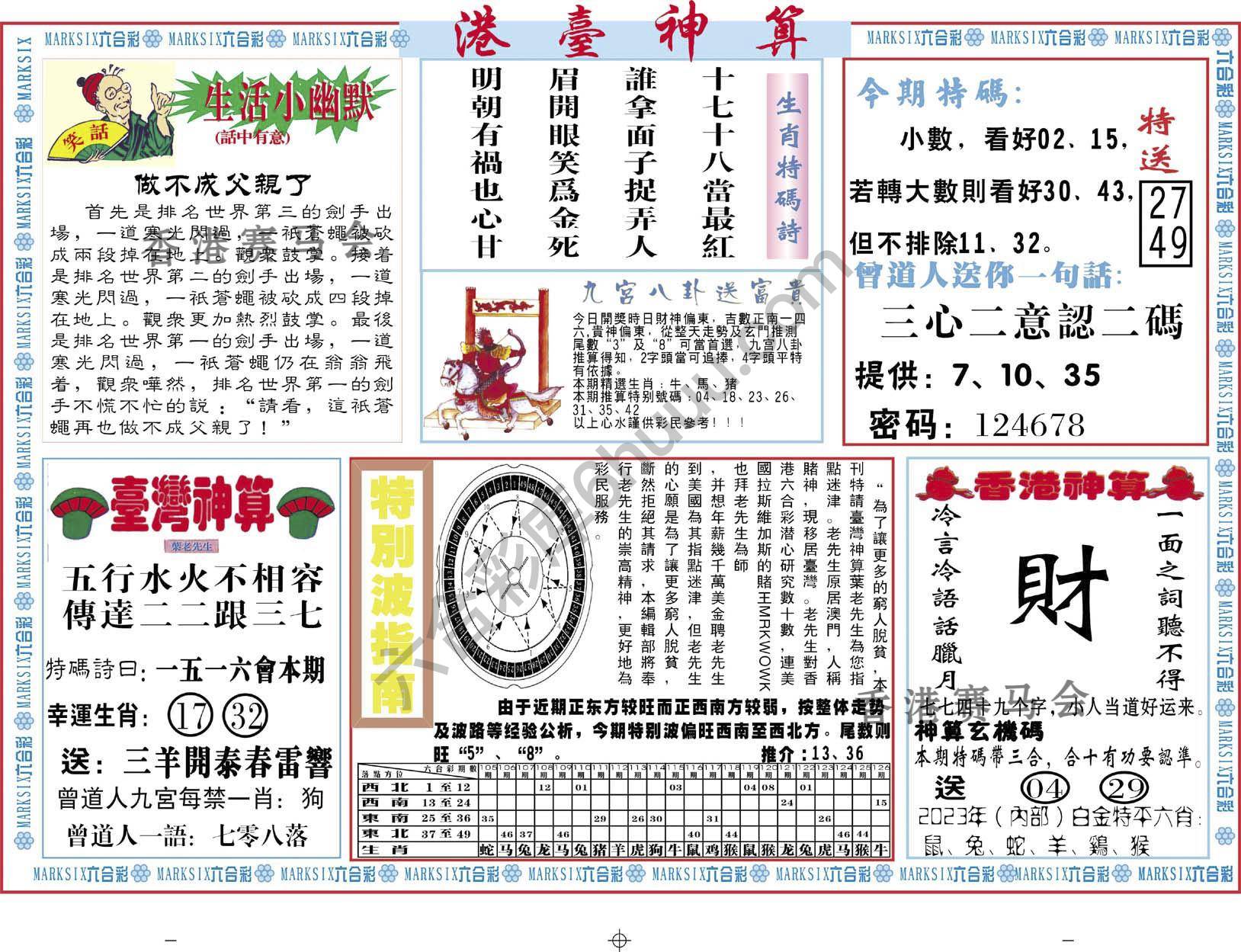 港台神算