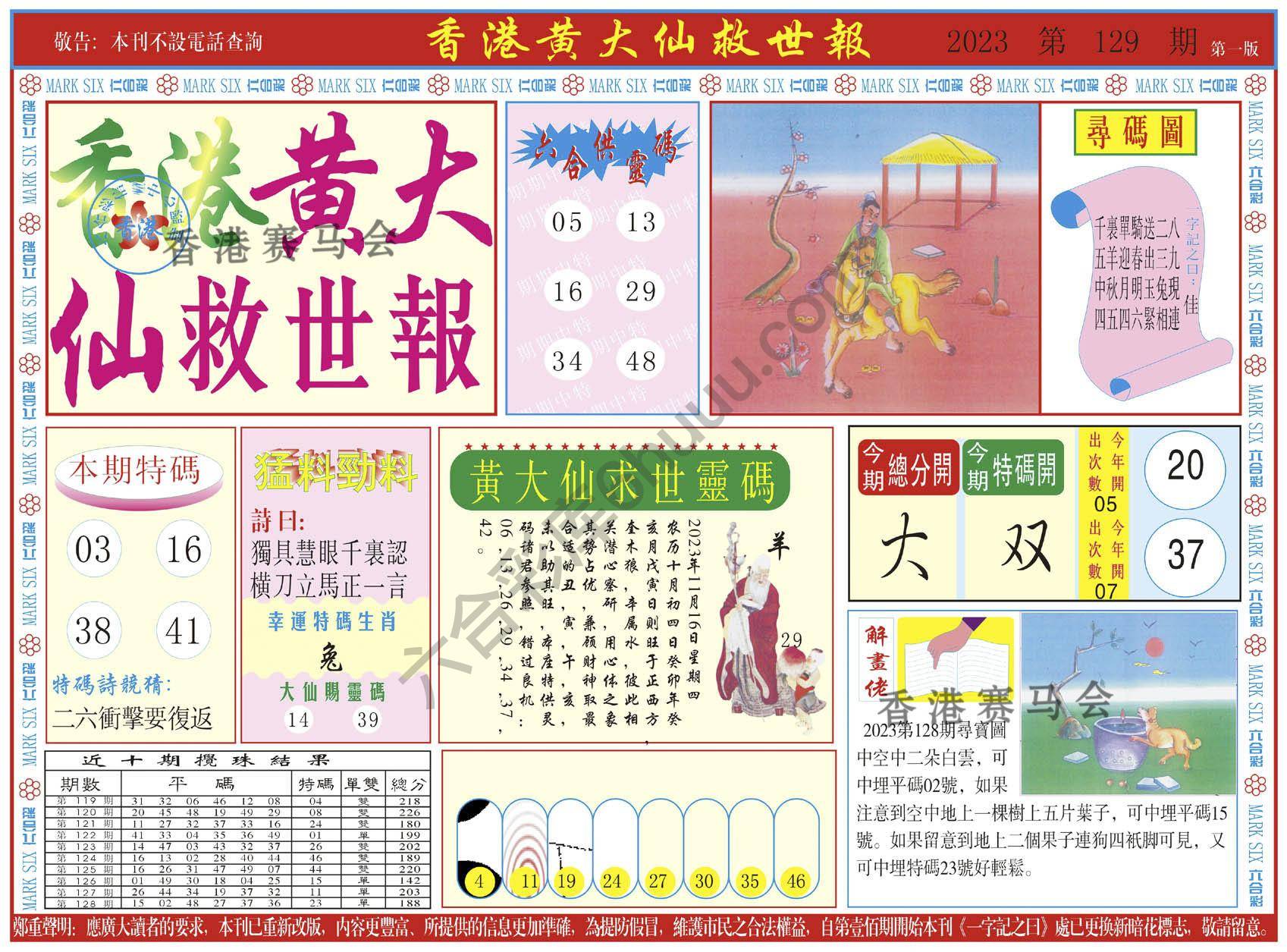 香港黄大仙救世报