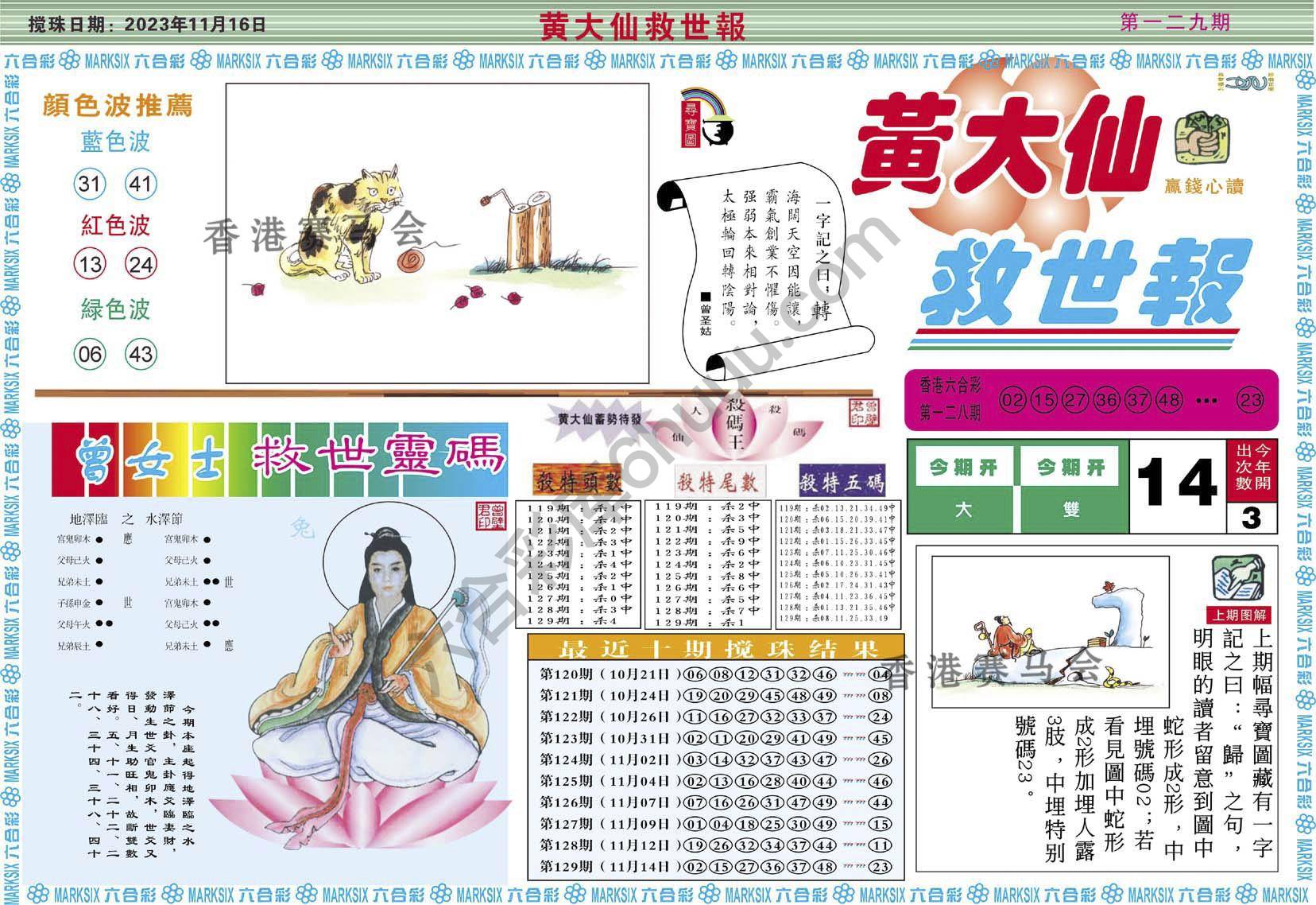 黄大仙救世报