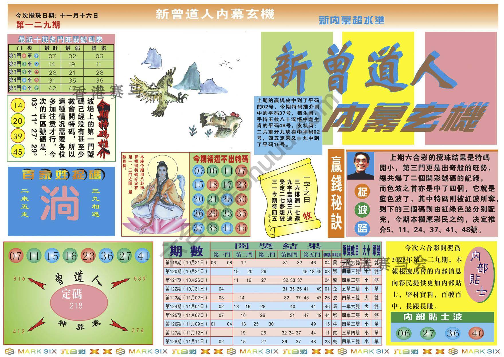 新曾道人内幕玄机