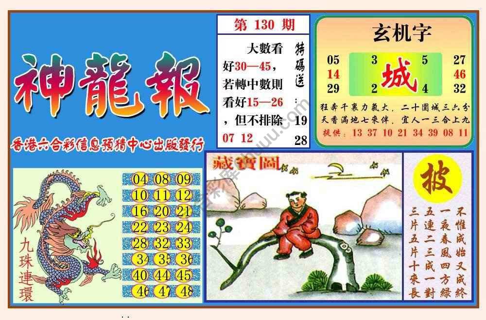 蓝月亮神龙报