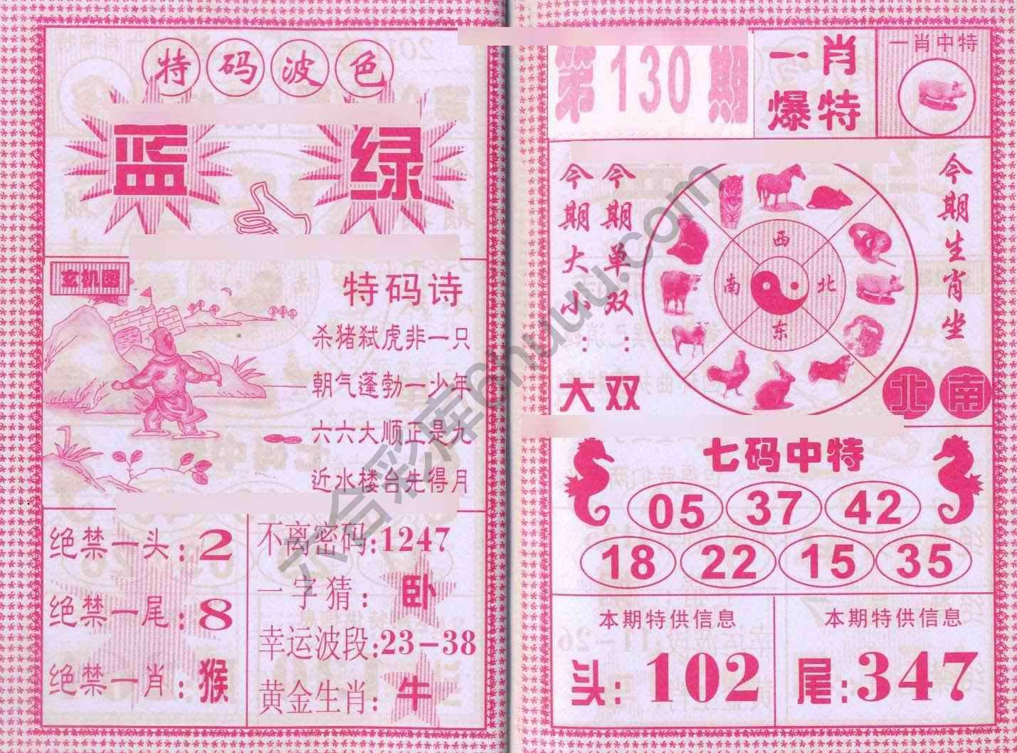 一肖爆特（新版）