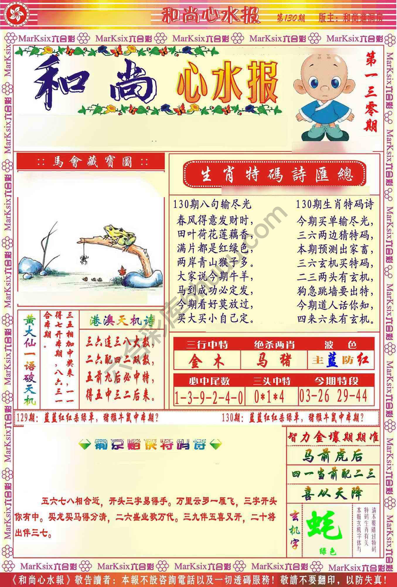 和尚心水报