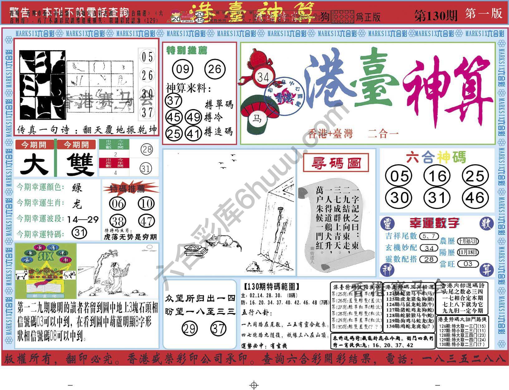 港台神算