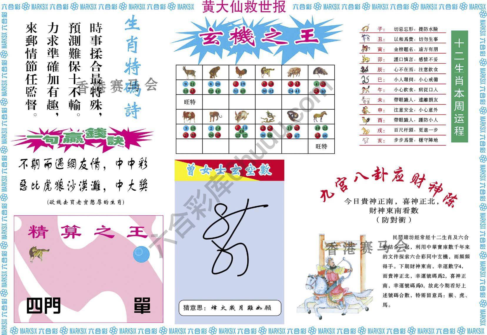 黄大仙救世报
